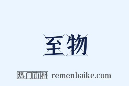 至物是什么意思的图片